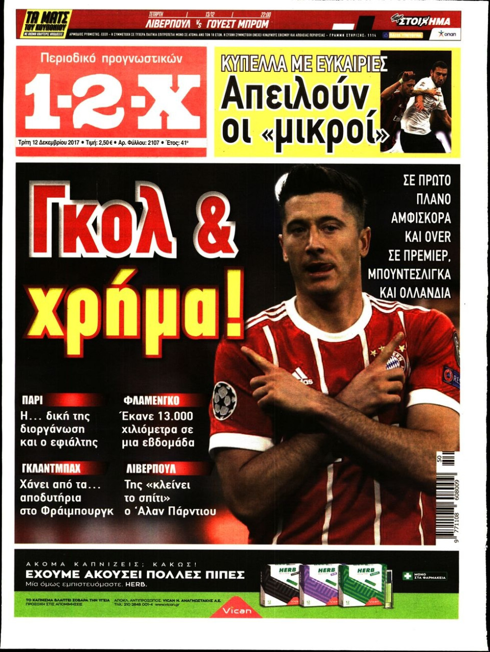 Πρωτοσέλιδο Εφημερίδας - 1-2-Χ - 2017-12-12