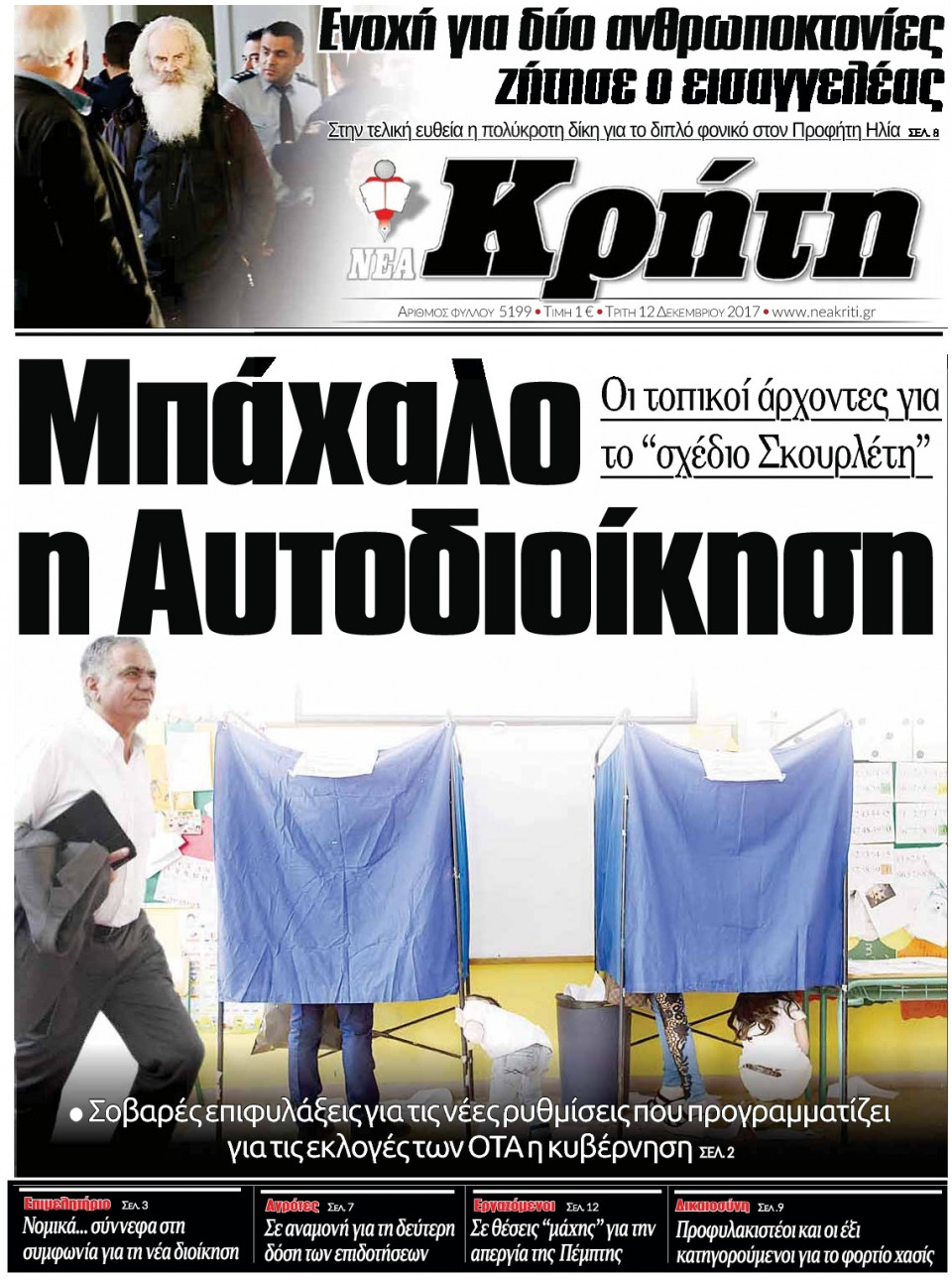 Πρωτοσέλιδο Εφημερίδας - ΝΕΑ ΚΡΗΤΗ ΗΡΑΚΛΕΙΟΥ - 2017-12-12