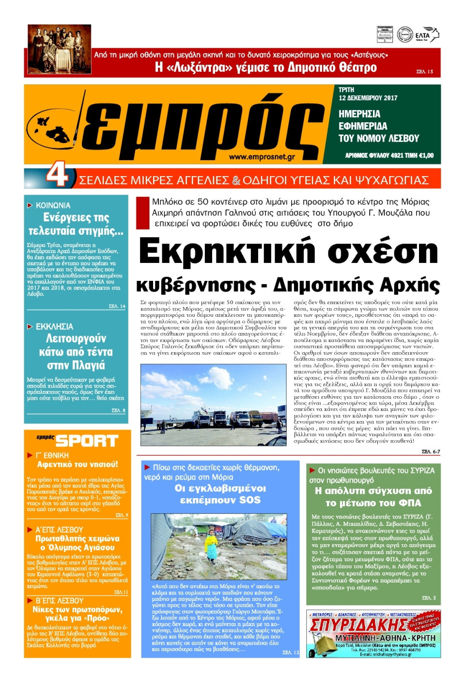 Πρωτοσέλιδο Εφημερίδας - ΕΜΠΡΟΣ ΛΕΣΒΟΥ - 2017-12-12