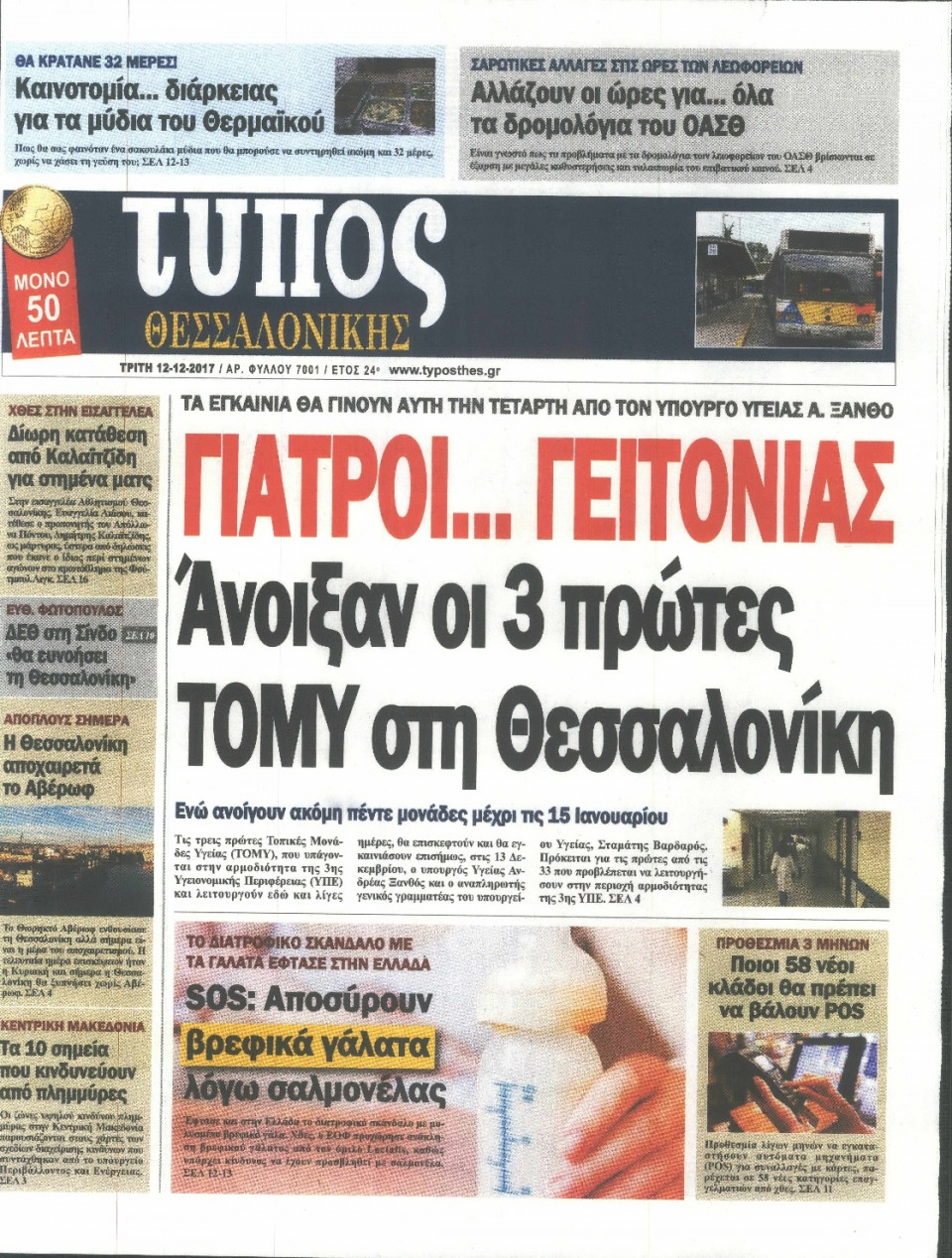 Πρωτοσέλιδο Εφημερίδας - ΤΥΠΟΣ ΘΕΣΣΑΛΟΝΙΚΗΣ - 2017-12-12