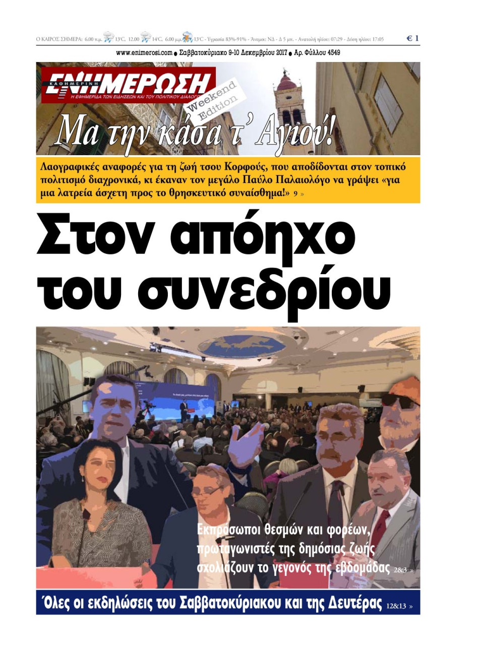 Πρωτοσέλιδο Εφημερίδας - ΕΝΗΜΕΡΩΣΗ ΚΕΡΚΥΡΑΣ - 2017-12-12