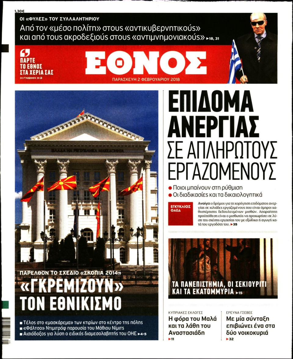 Πρωτοσέλιδο Εφημερίδας - ΕΘΝΟΣ - 2018-02-02