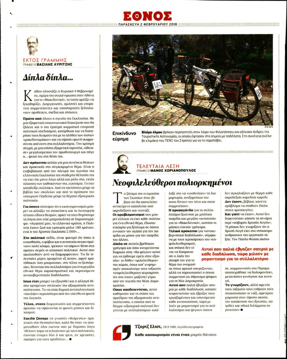Οπισθόφυλλο Εφημερίδας - ΕΘΝΟΣ - 2018-02-02