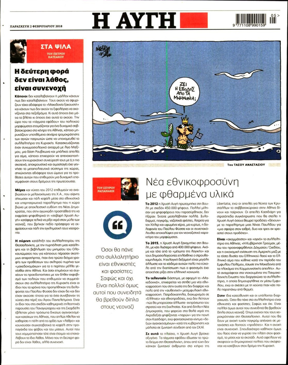Οπισθόφυλλο Εφημερίδας - ΑΥΓΗ - 2018-02-02