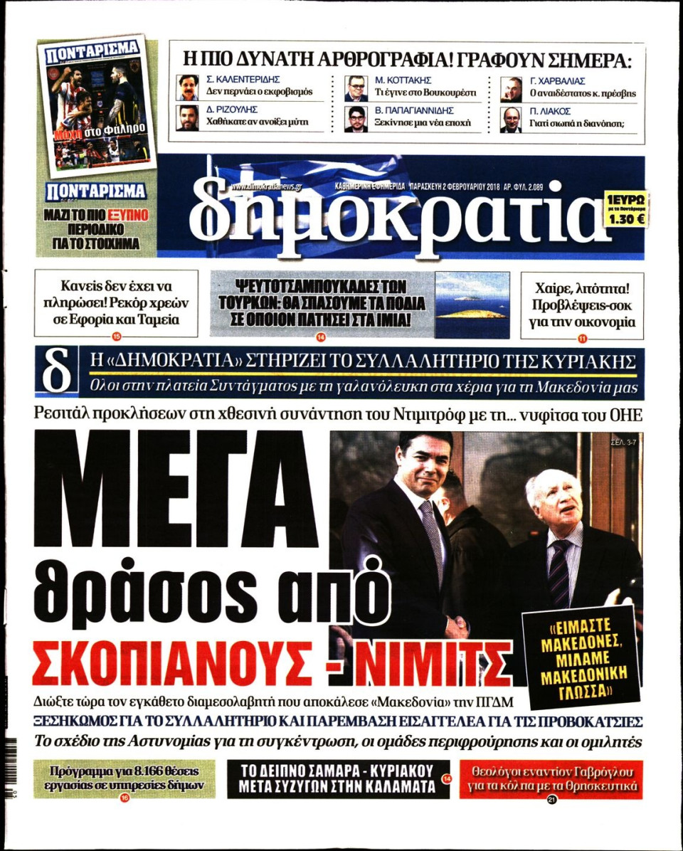 Πρωτοσέλιδο Εφημερίδας - ΔΗΜΟΚΡΑΤΙΑ - 2018-02-02