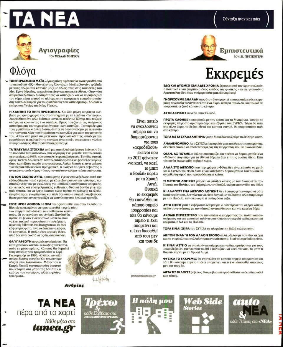 Οπισθόφυλλο Εφημερίδας - ΤΑ ΝΕΑ - 2018-02-02