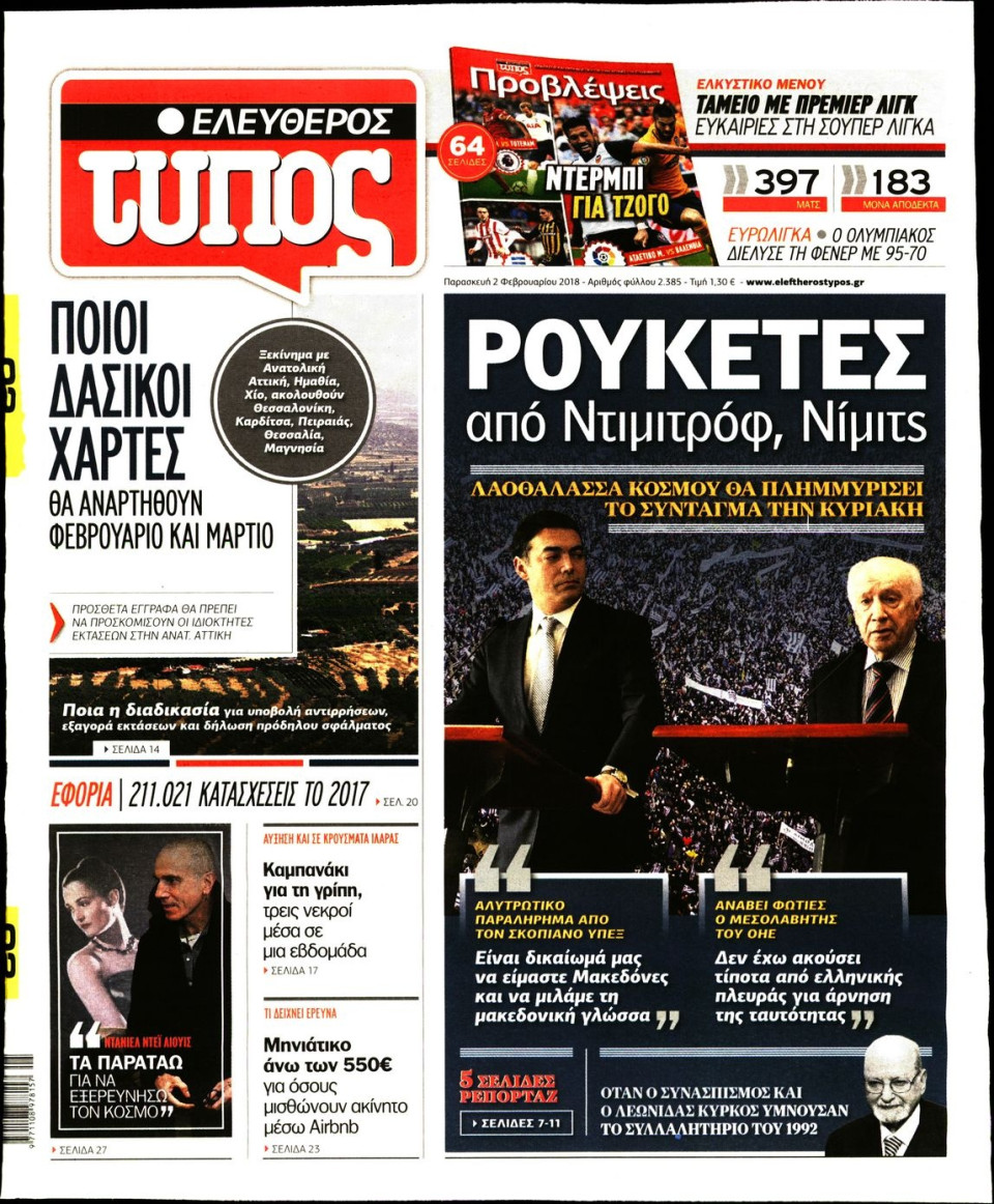 Πρωτοσέλιδο Εφημερίδας - ΕΛΕΥΘΕΡΟΣ ΤΥΠΟΣ - 2018-02-02