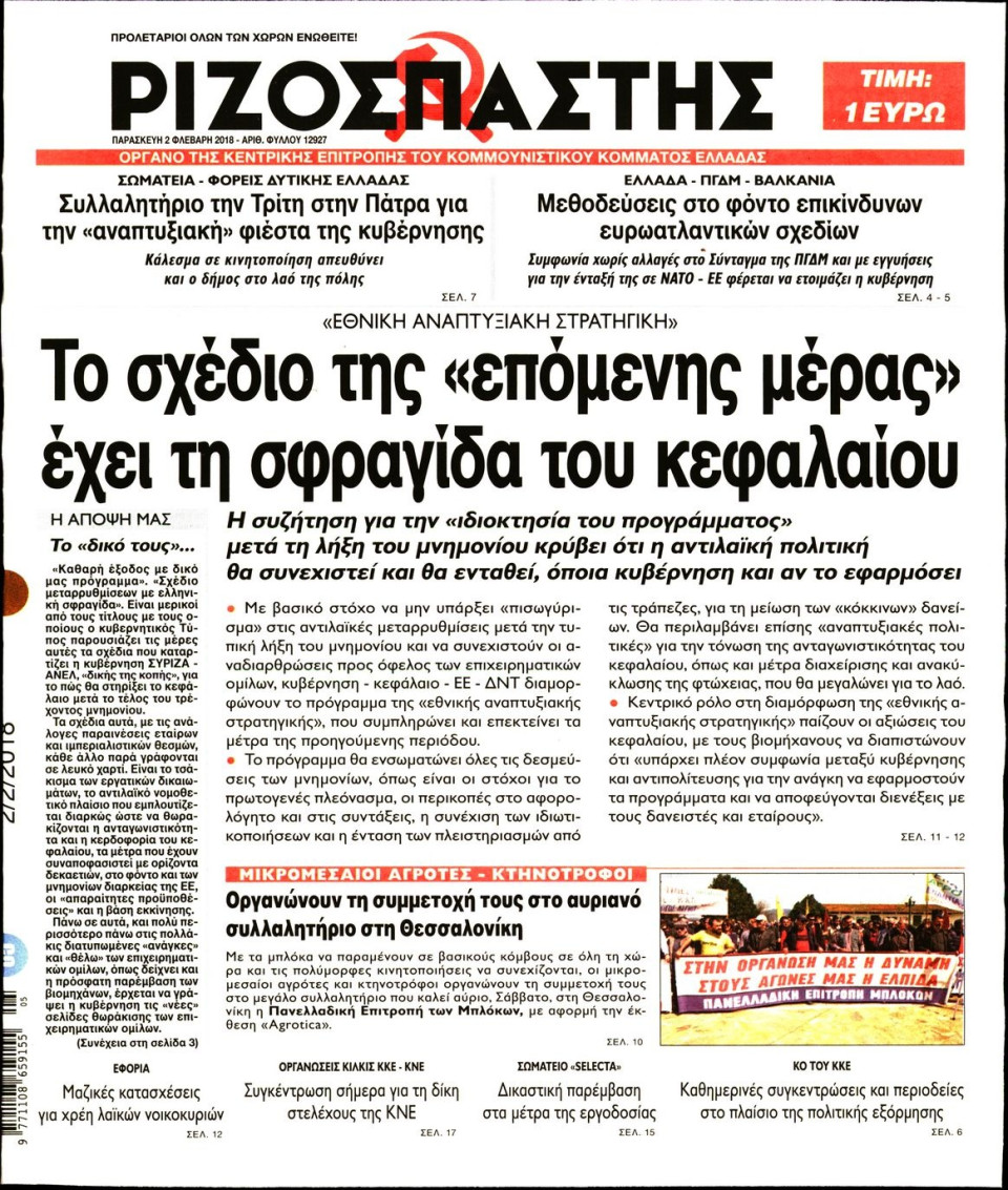 Πρωτοσέλιδο Εφημερίδας - ΡΙΖΟΣΠΑΣΤΗΣ - 2018-02-02