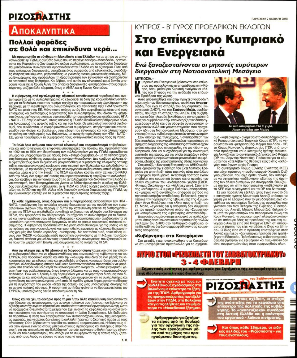 Οπισθόφυλλο Εφημερίδας - ΡΙΖΟΣΠΑΣΤΗΣ - 2018-02-02