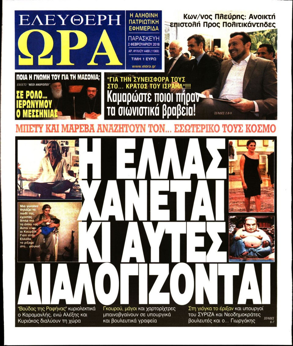 Πρωτοσέλιδο Εφημερίδας - ΕΛΕΥΘΕΡΗ ΩΡΑ - 2018-02-02