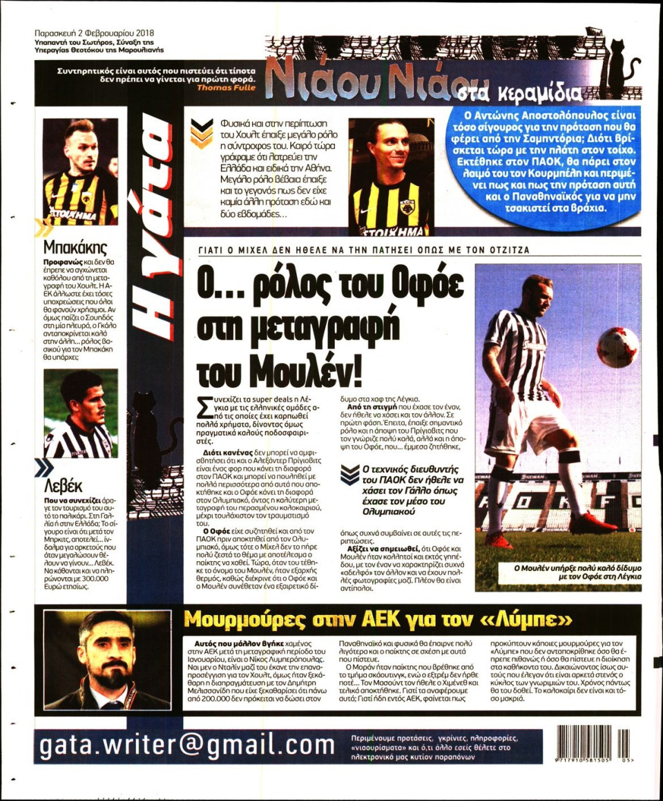 Οπισθόφυλλο Εφημερίδας - Η ΓΑΤΑ - 2018-02-02