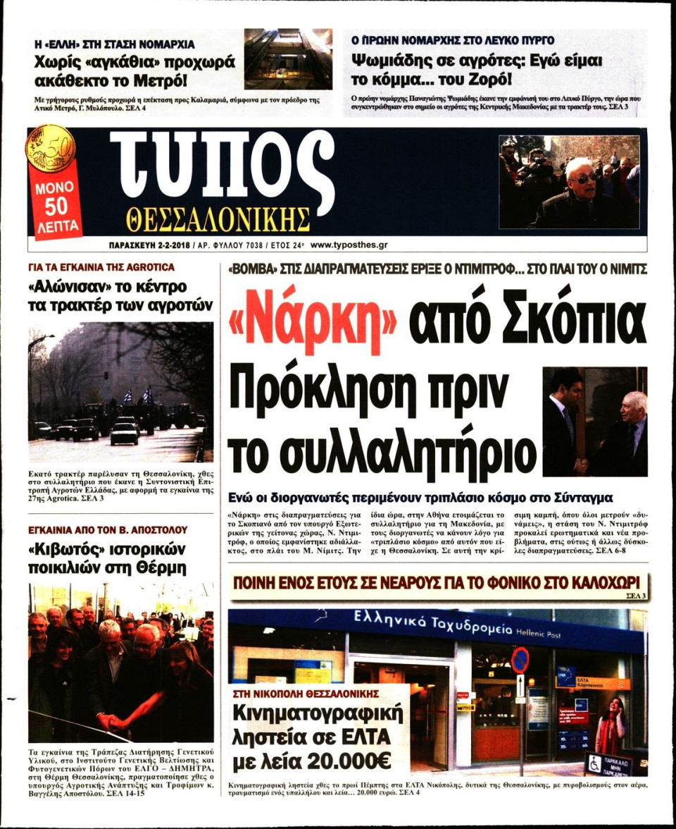 Πρωτοσέλιδο Εφημερίδας - ΤΥΠΟΣ ΘΕΣΣΑΛΟΝΙΚΗΣ - 2018-02-02