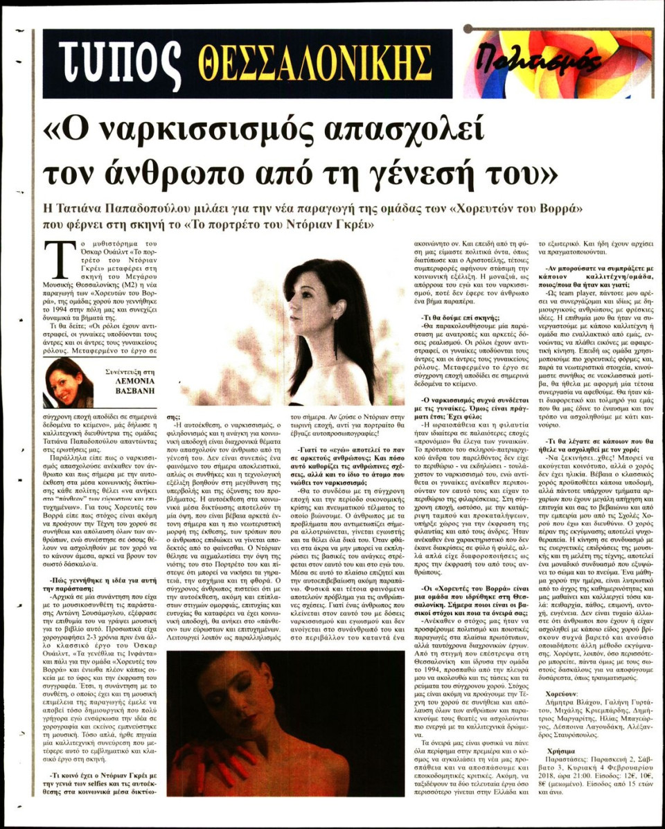 Οπισθόφυλλο Εφημερίδας - ΤΥΠΟΣ ΘΕΣΣΑΛΟΝΙΚΗΣ - 2018-02-02