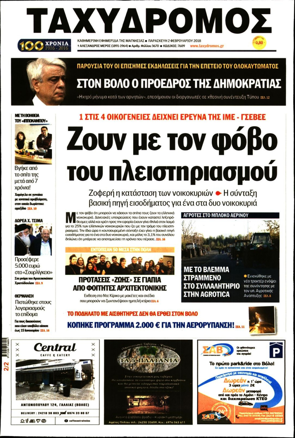 Πρωτοσέλιδο Εφημερίδας - ΤΑΧΥΔΡΟΜΟΣ ΜΑΓΝΗΣΙΑΣ - 2018-02-02