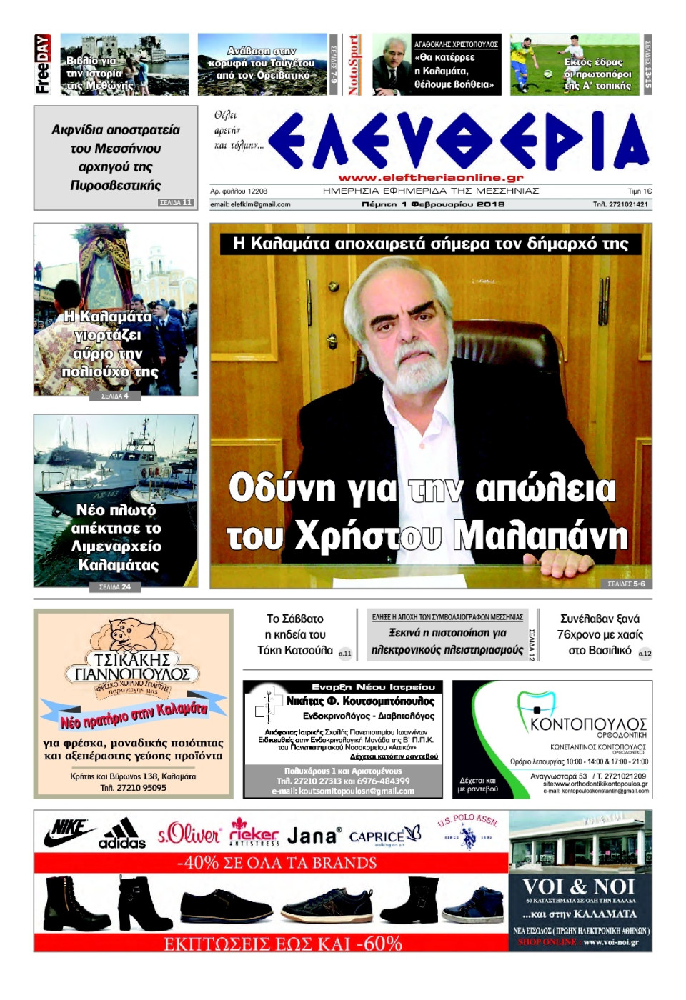 Πρωτοσέλιδο Εφημερίδας - ΕΛΕΥΘΕΡΙΑ ΚΑΛΑΜΑΤΑΣ - 2018-02-02