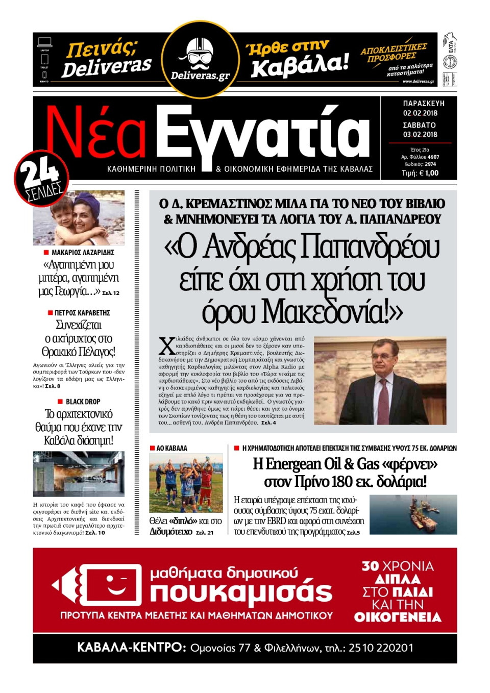 Πρωτοσέλιδο Εφημερίδας - ΝΕΑ ΕΓΝΑΤΙΑ ΚΑΒΑΛΑΣ - 2018-02-02