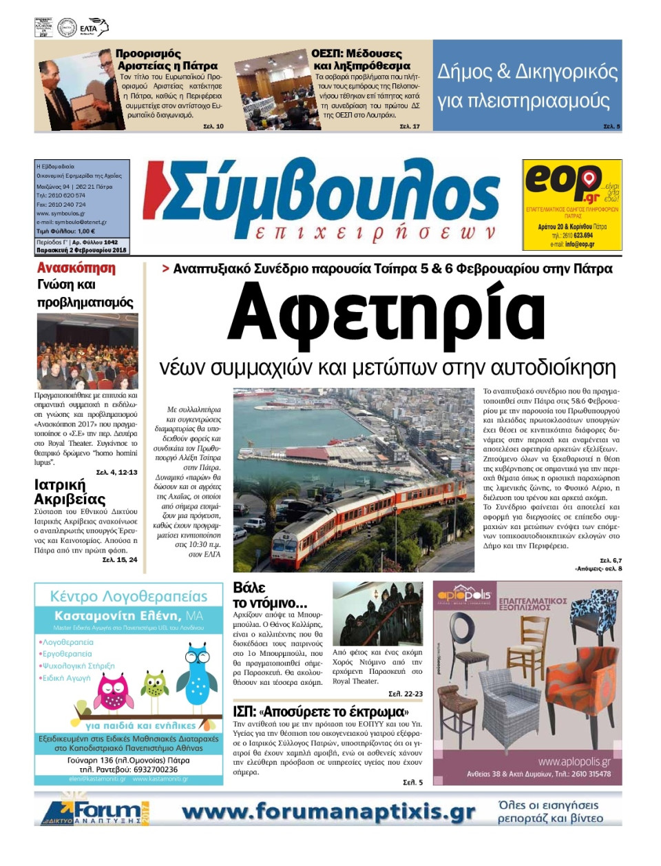 Πρωτοσέλιδο Εφημερίδας - ΣΥΜΒΟΥΛΟΣ ΕΠΙΧΕΙΡΗΣΕΩΝ  ΑΧΑΙΑΣ - 2018-02-02