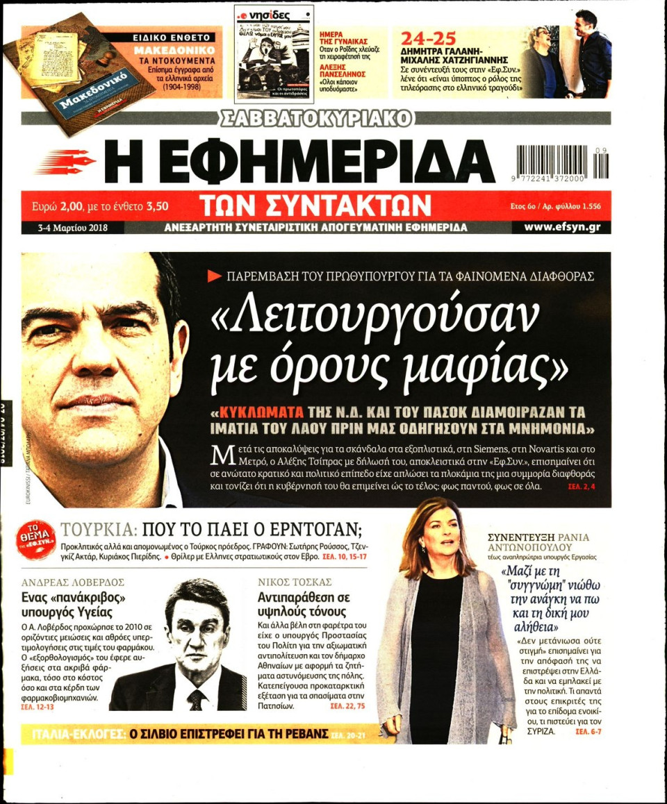 Πρωτοσέλιδο Εφημερίδας - Η ΕΦΗΜΕΡΙΔΑ ΤΩΝ ΣΥΝΤΑΚΤΩΝ - 2018-03-03