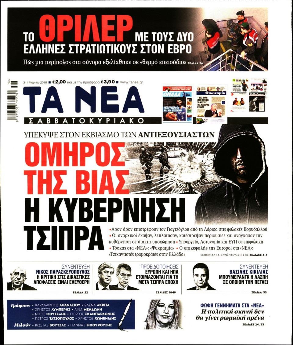 Πρωτοσέλιδο Εφημερίδας - ΤΑ ΝΕΑ - 2018-03-03