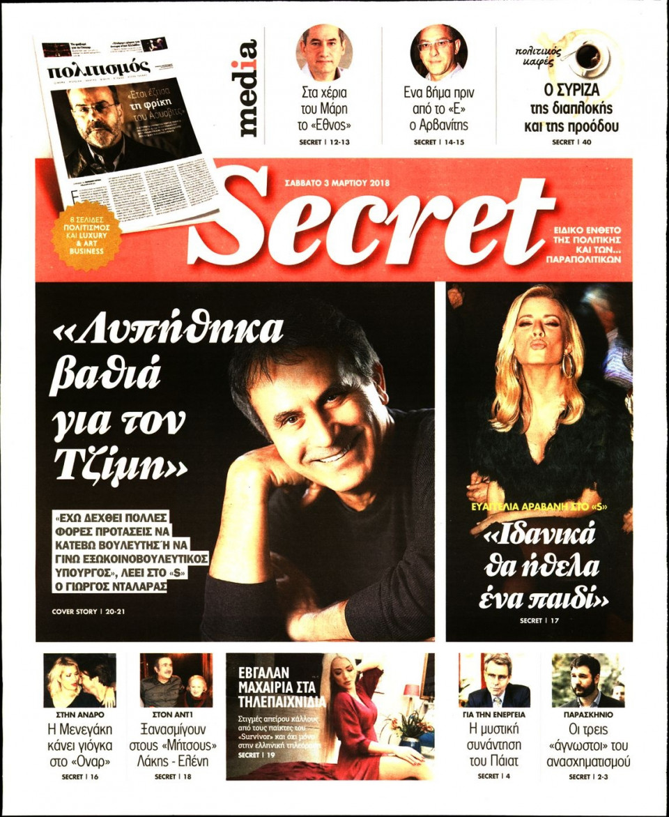 Πρωτοσέλιδο Εφημερίδας - ΠΑΡΑΠΟΛΙΤΙΚΑ_SECRET - 2018-03-03