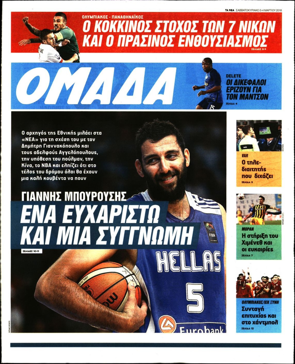 Πρωτοσέλιδο Εφημερίδας - ΤΑ ΝΕΑ_ΟΜΑΔΑ - 2018-03-03