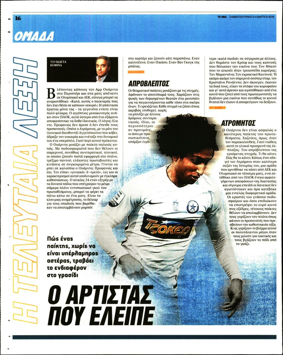 Οπισθόφυλλο Εφημερίδας - ΤΑ ΝΕΑ_ΟΜΑΔΑ - 2018-03-03