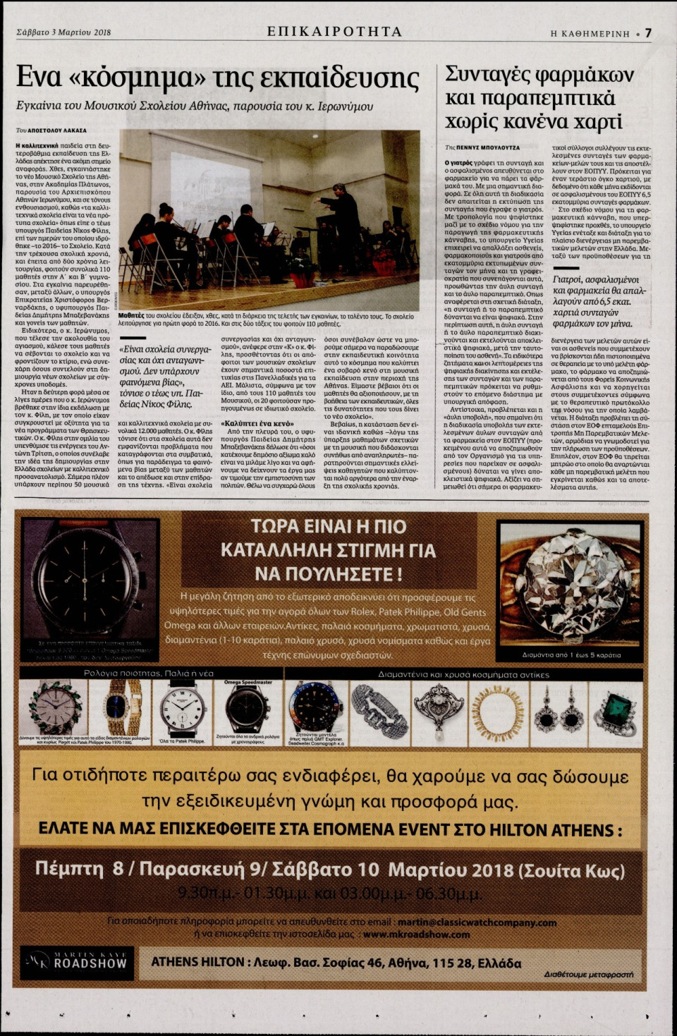 Οπισθόφυλλο Εφημερίδας - ΚΑΘΗΜΕΡΙΝΗ - 2018-03-03
