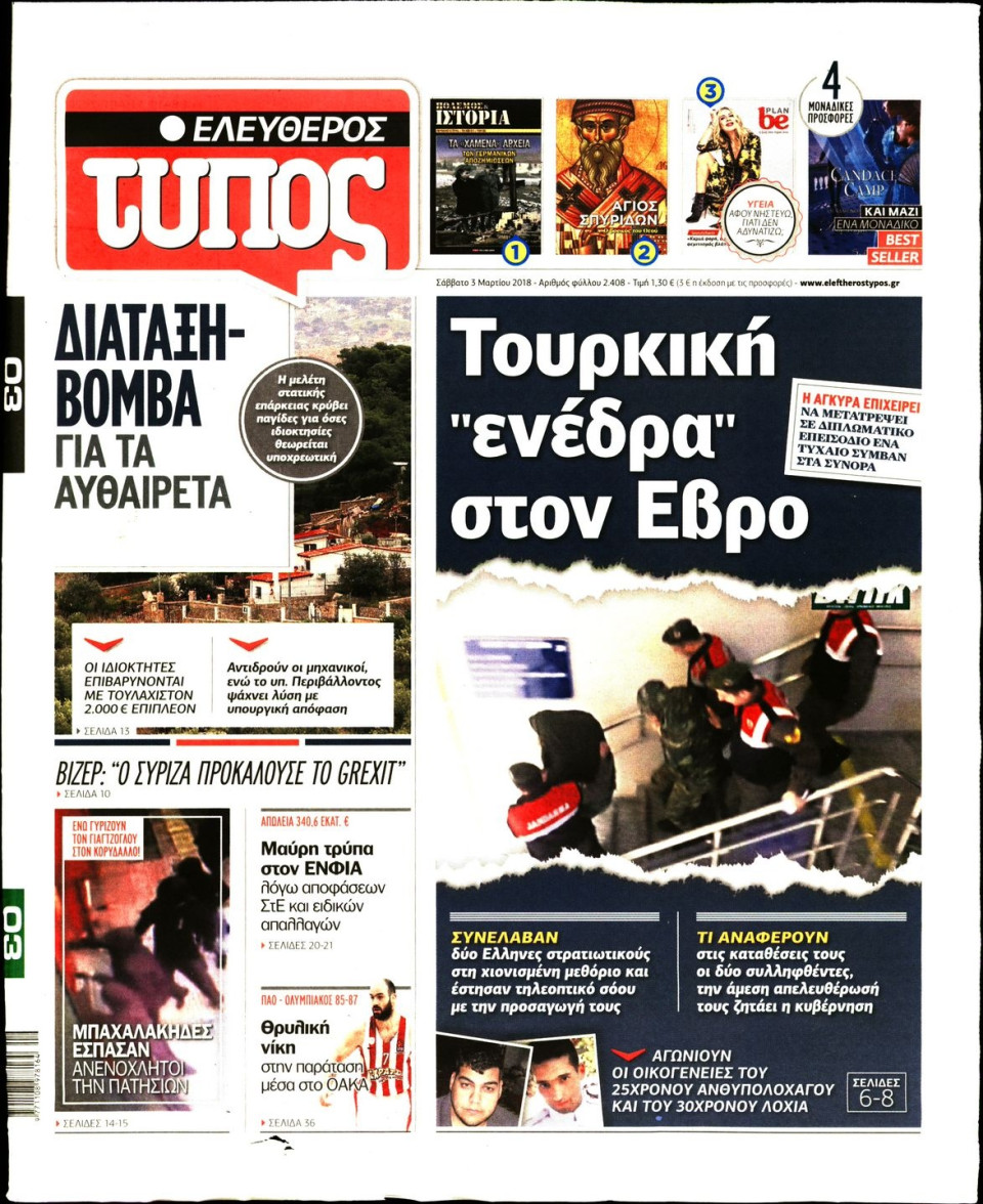 Πρωτοσέλιδο Εφημερίδας - ΕΛΕΥΘΕΡΟΣ ΤΥΠΟΣ - 2018-03-03
