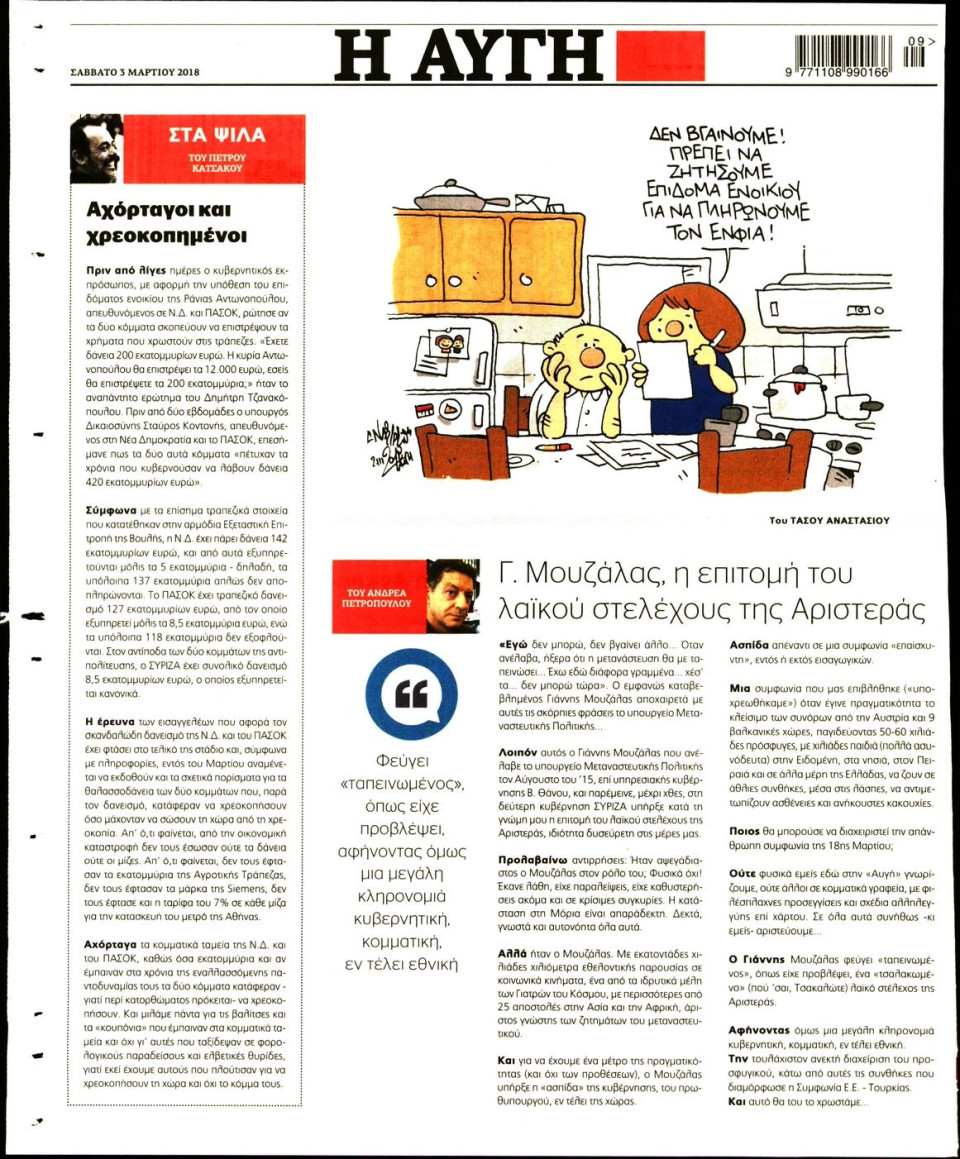 Οπισθόφυλλο Εφημερίδας - ΑΥΓΗ - 2018-03-03