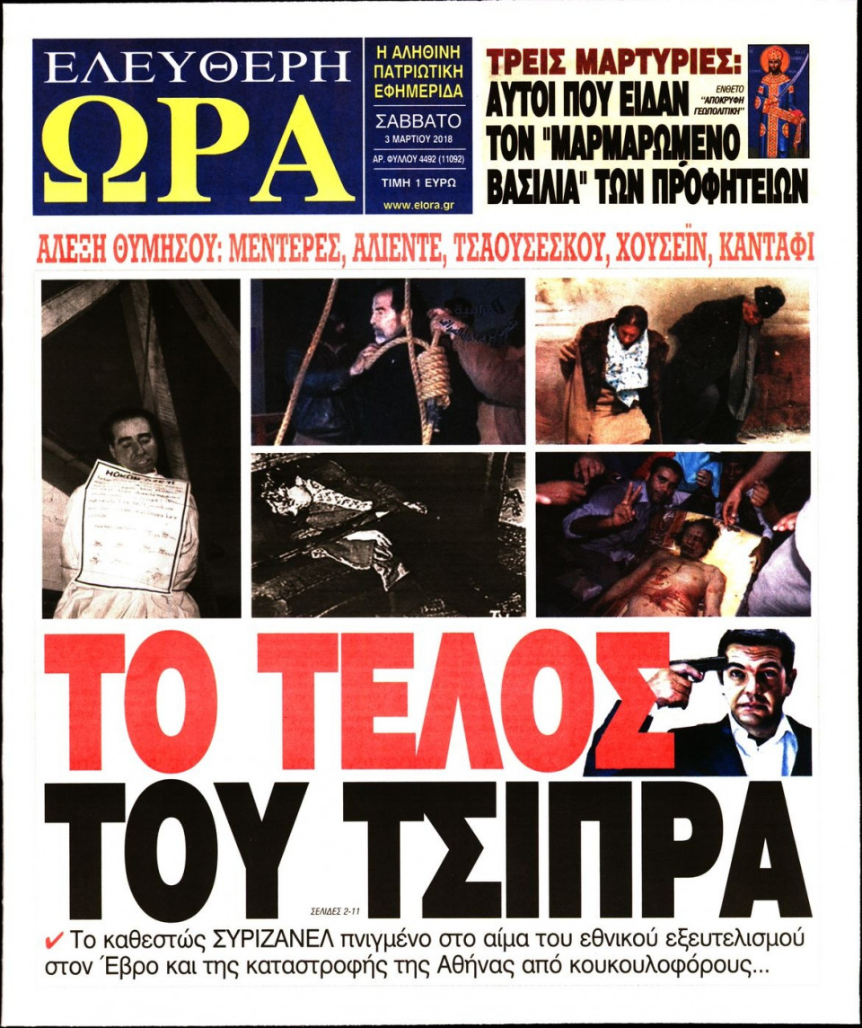 Πρωτοσέλιδο Εφημερίδας - ΕΛΕΥΘΕΡΗ ΩΡΑ - 2018-03-03