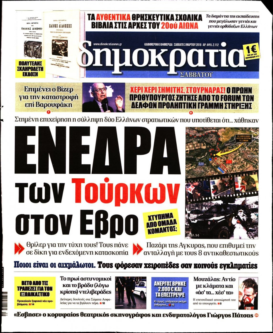 Πρωτοσέλιδο Εφημερίδας - ΔΗΜΟΚΡΑΤΙΑ - 2018-03-03