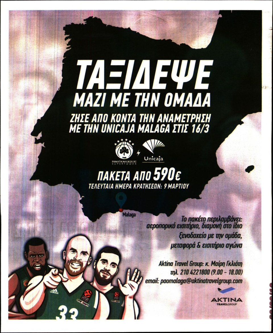 Οπισθόφυλλο Εφημερίδας - ΠΡΑΣΙΝΗ - 2018-03-03