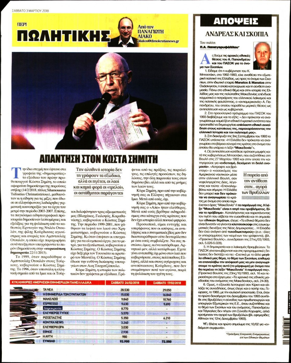 Οπισθόφυλλο Εφημερίδας - ΔΗΜΟΚΡΑΤΙΑ - 2018-03-03