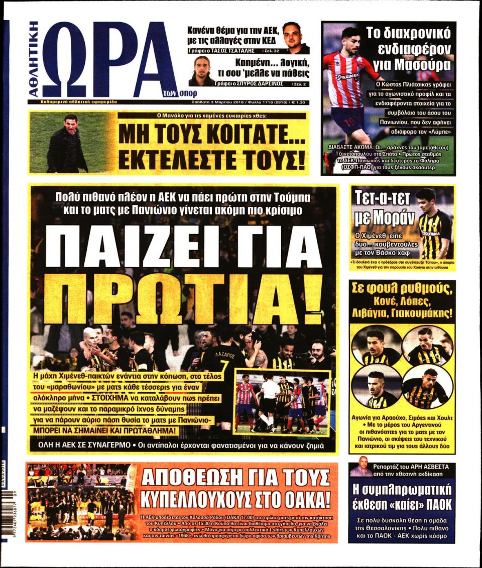 Πρωτοσέλιδο Εφημερίδας - ΩΡΑ ΤΩΝ ΣΠΟΡ - 2018-03-03