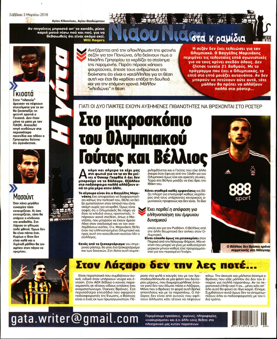Οπισθόφυλλο Εφημερίδας - Η ΓΑΤΑ - 2018-03-03