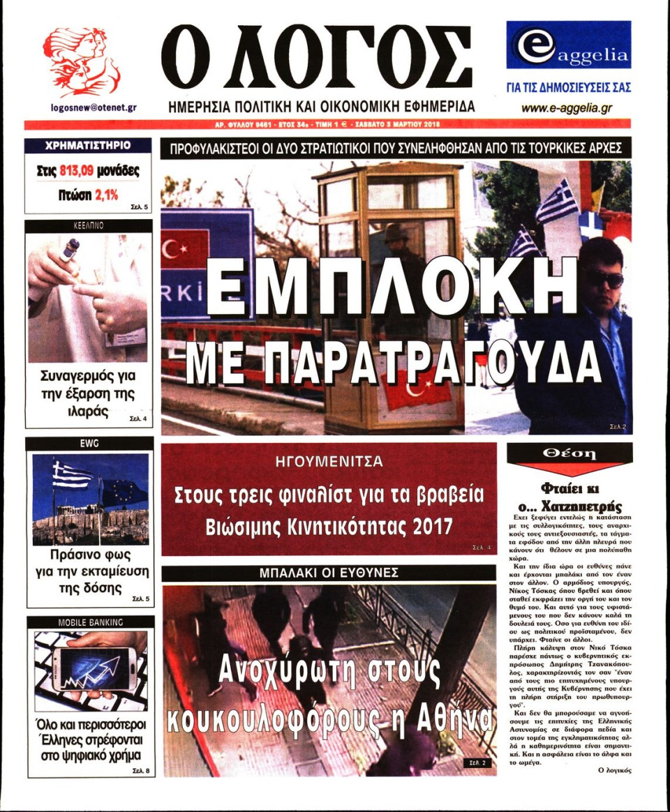 Πρωτοσέλιδο Εφημερίδας - Ο ΛΟΓΟΣ - 2018-03-03