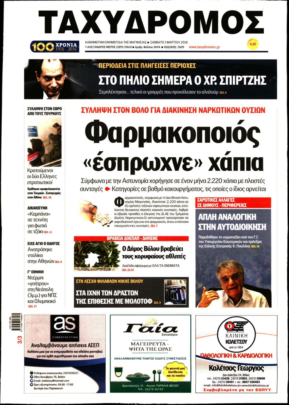 Πρωτοσέλιδο Εφημερίδας - ΤΑΧΥΔΡΟΜΟΣ ΜΑΓΝΗΣΙΑΣ - 2018-03-03