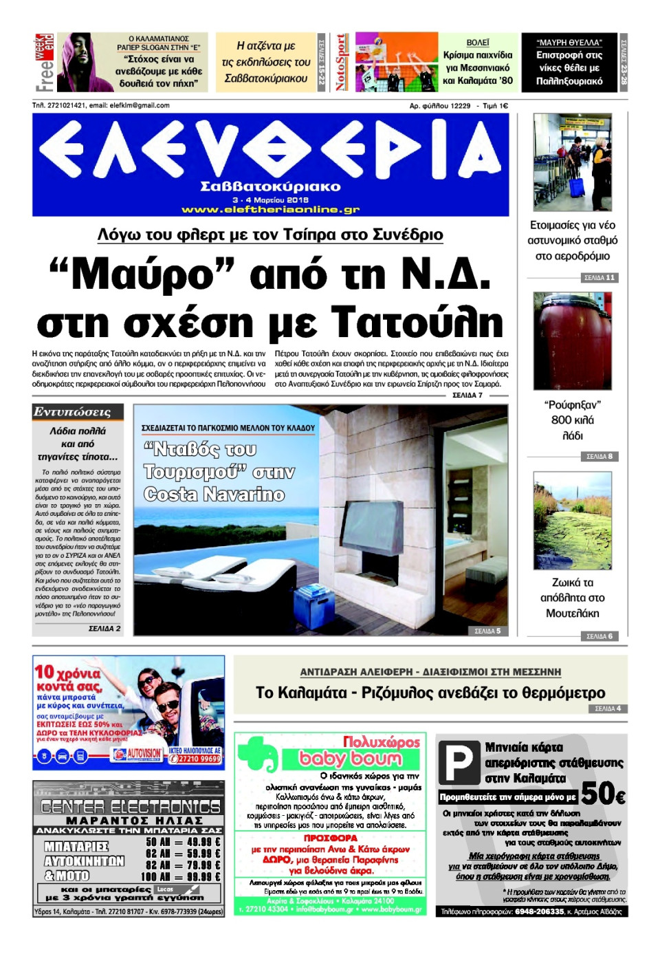 Πρωτοσέλιδο Εφημερίδας - ΕΛΕΥΘΕΡΙΑ ΚΑΛΑΜΑΤΑΣ - 2018-03-03