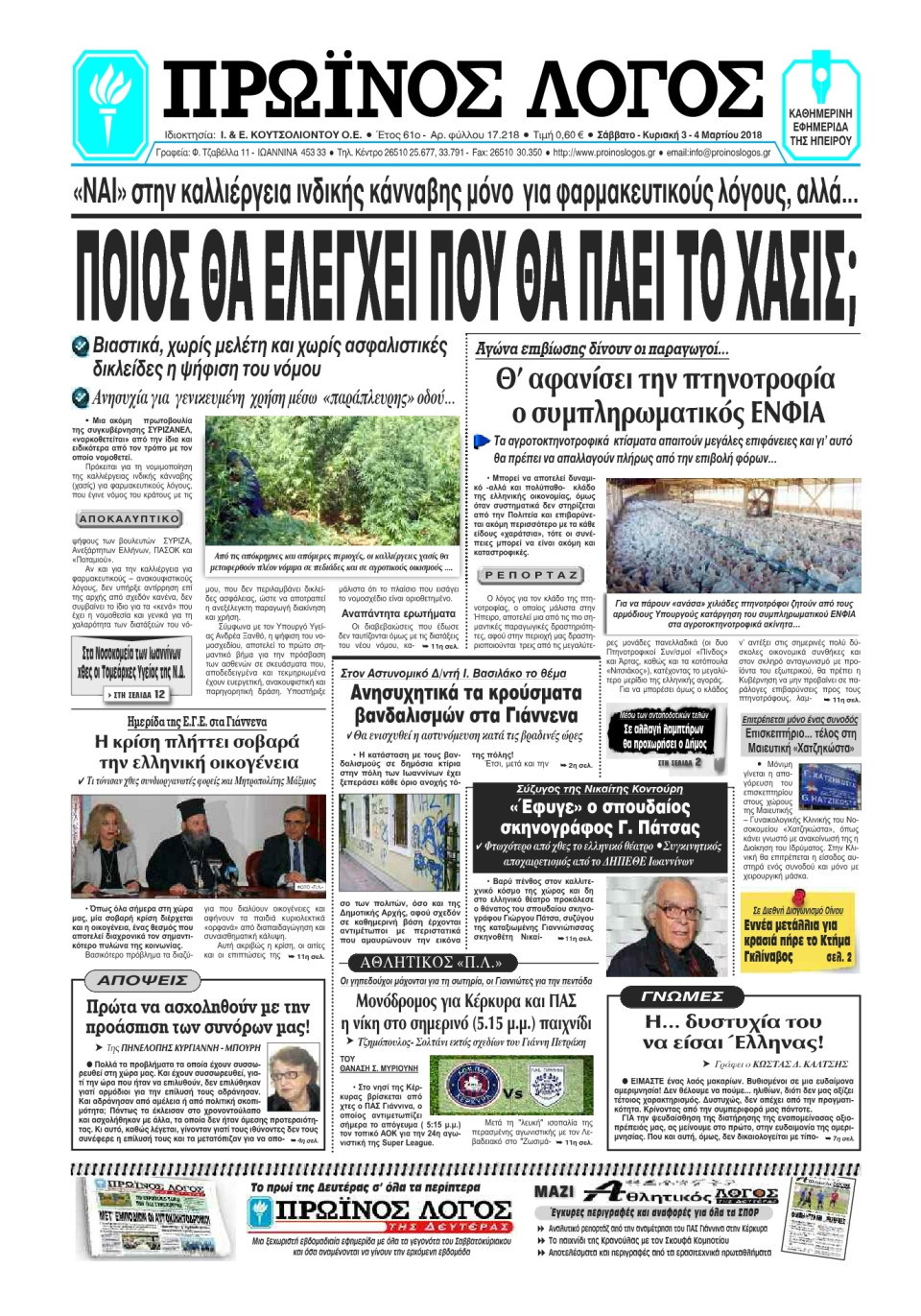 Πρωτοσέλιδο Εφημερίδας - ΠΡΩΙΝΟΣ ΛΟΓΟΣ ΙΩΑΝΝΙΝΩΝ - 2018-03-03