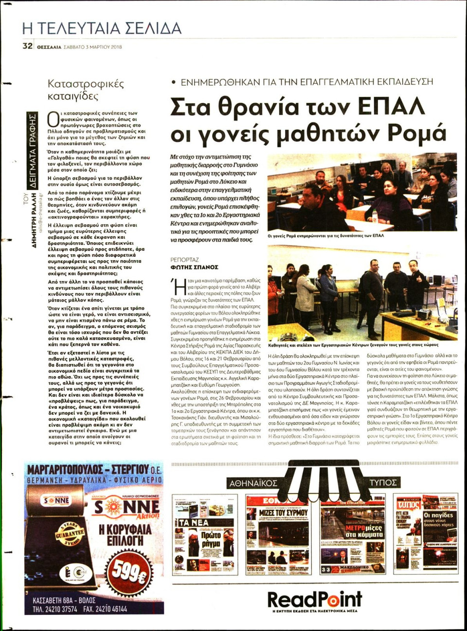 Οπισθόφυλλο Εφημερίδας - ΘΕΣΣΑΛΙΑ ΒΟΛΟΥ - 2018-03-03