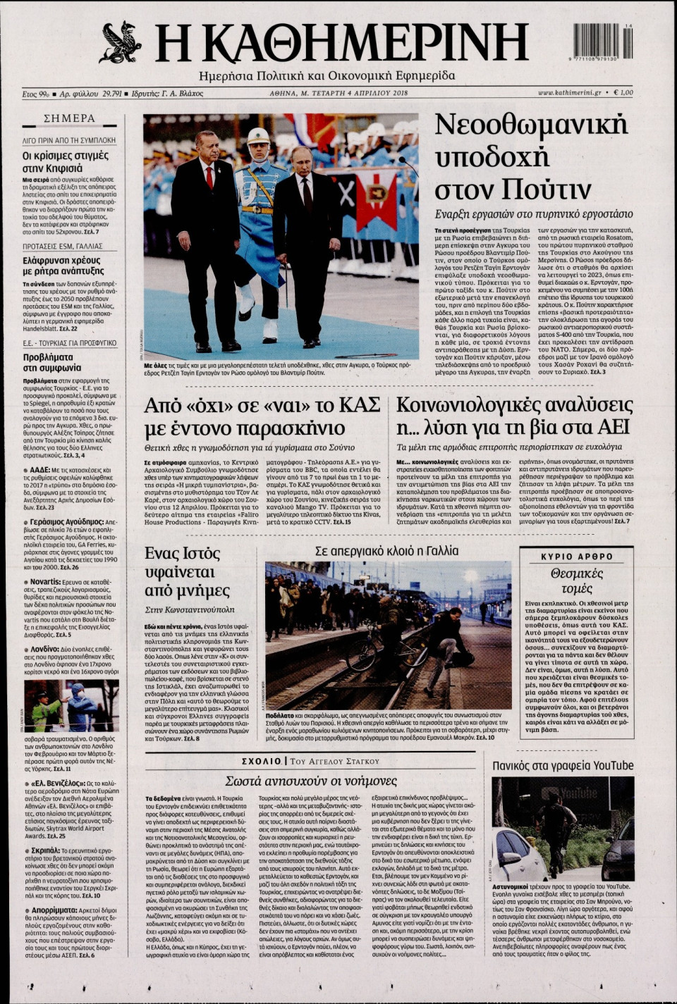 Πρωτοσέλιδο Εφημερίδας - ΚΑΘΗΜΕΡΙΝΗ - 2018-04-04