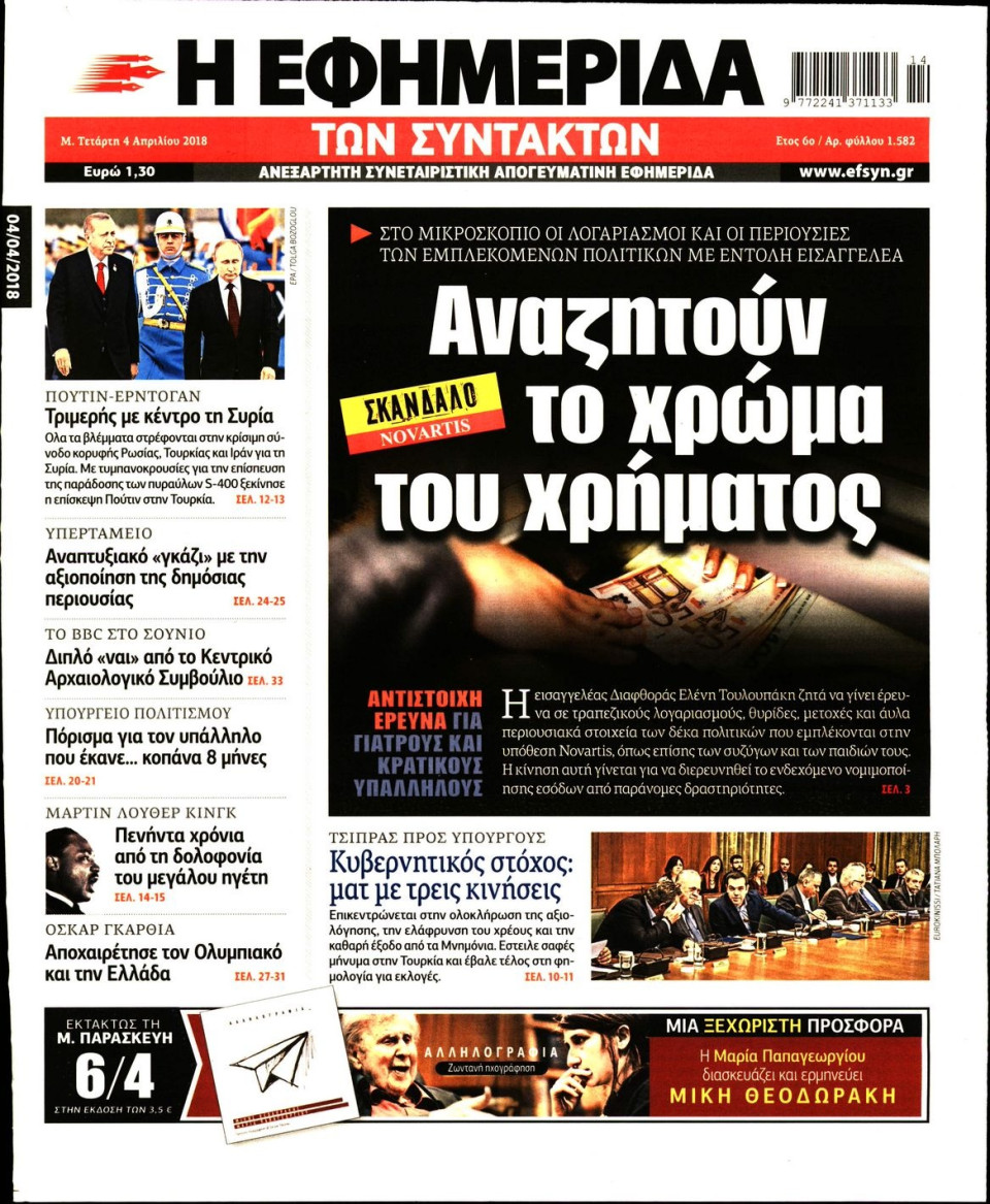 Πρωτοσέλιδο Εφημερίδας - Η ΕΦΗΜΕΡΙΔΑ ΤΩΝ ΣΥΝΤΑΚΤΩΝ - 2018-04-04
