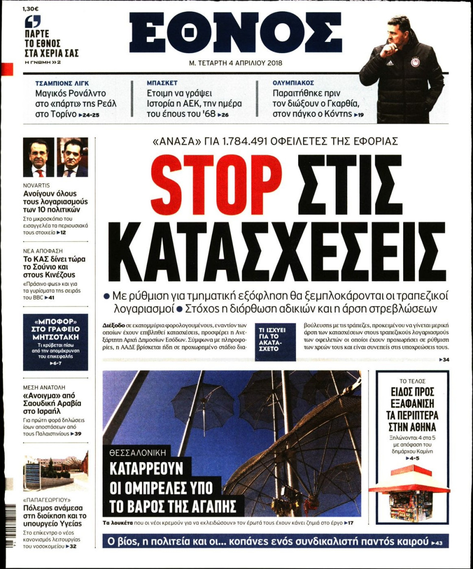 Πρωτοσέλιδο Εφημερίδας - ΕΘΝΟΣ - 2018-04-04