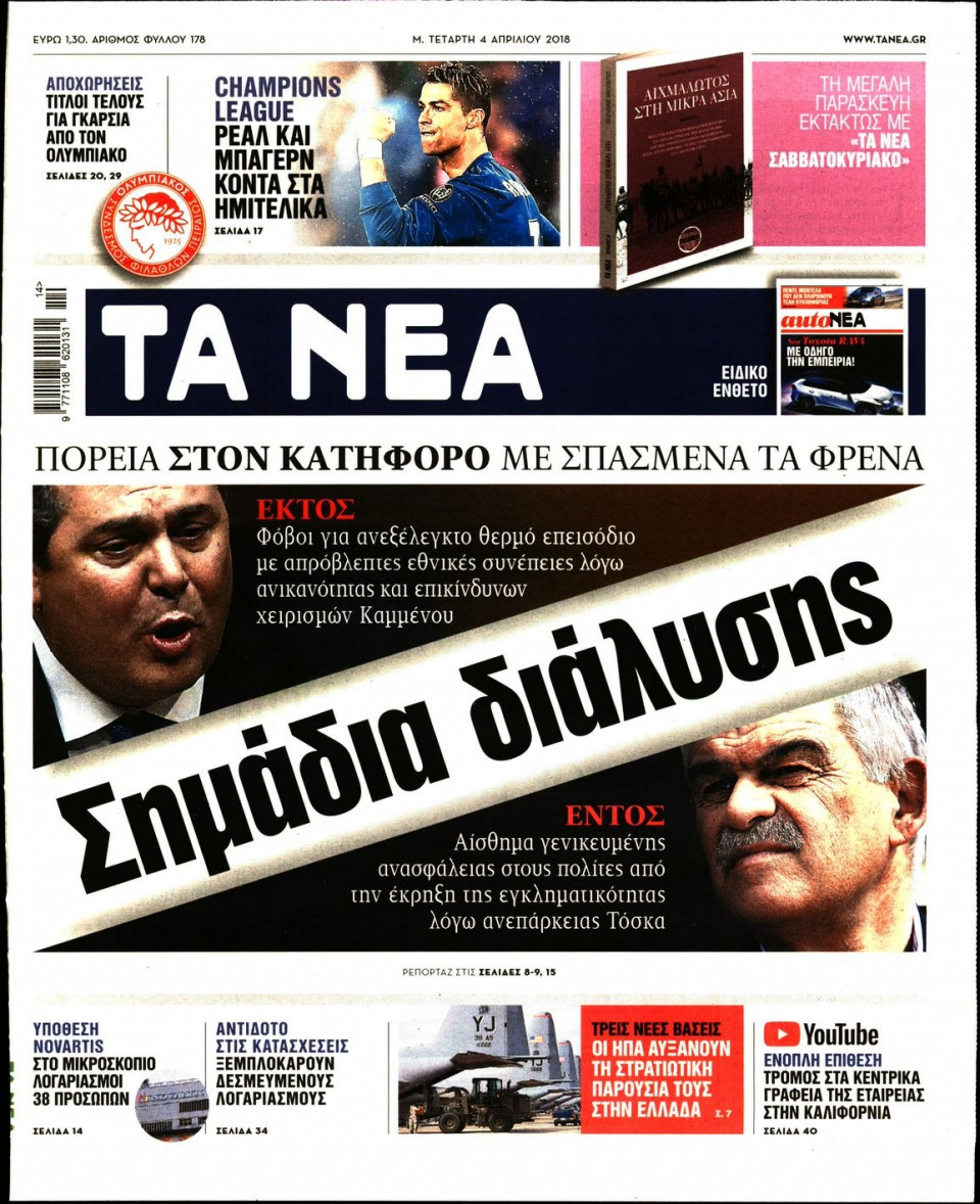 Πρωτοσέλιδο Εφημερίδας - ΤΑ ΝΕΑ - 2018-04-04