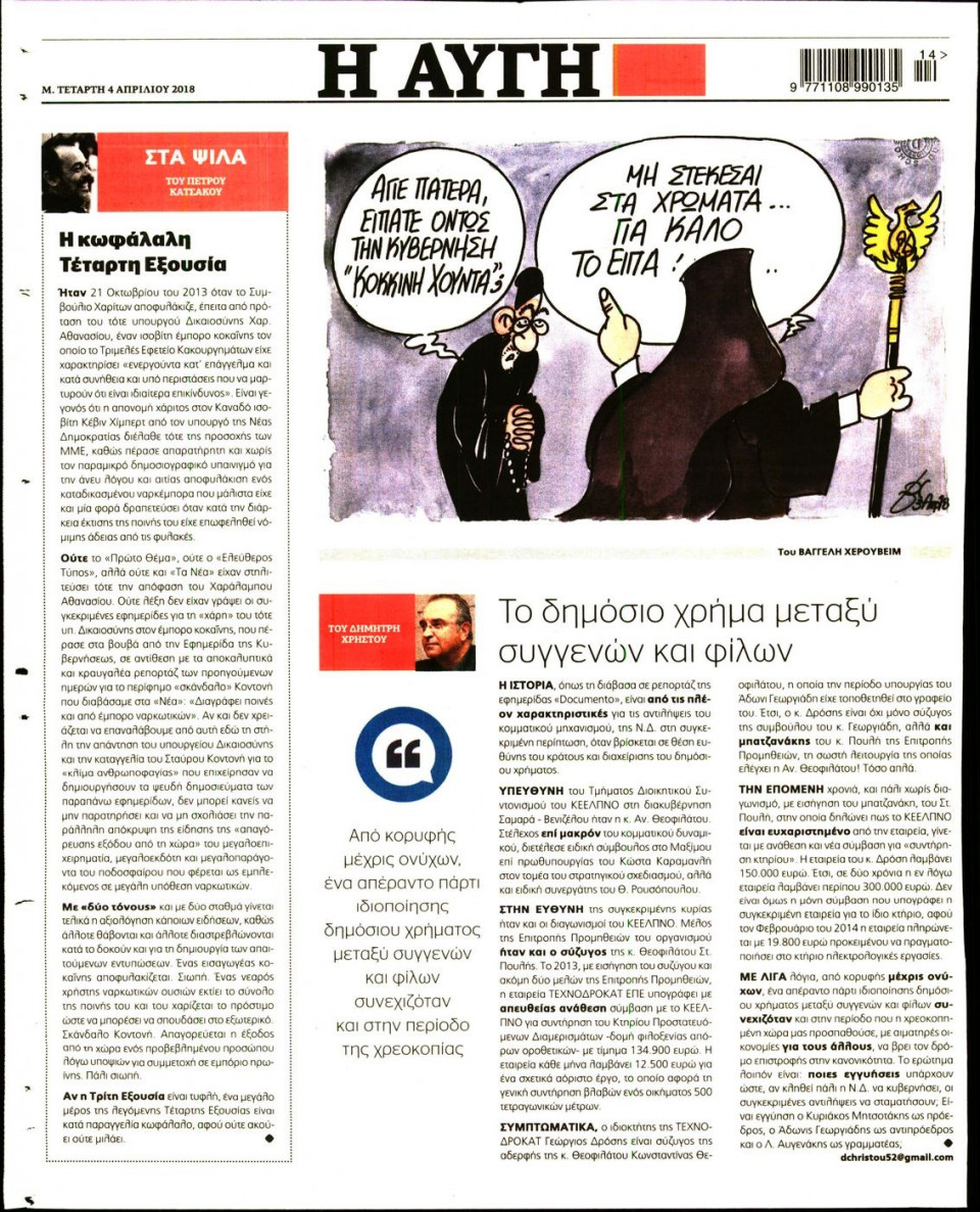 Οπισθόφυλλο Εφημερίδας - ΑΥΓΗ - 2018-04-04