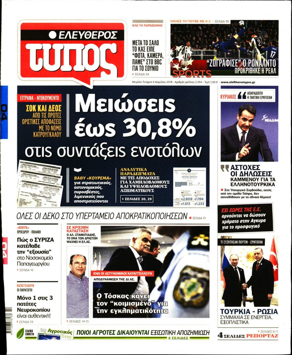Πρωτοσέλιδο Εφημερίδας - ΕΛΕΥΘΕΡΟΣ ΤΥΠΟΣ - 2018-04-04