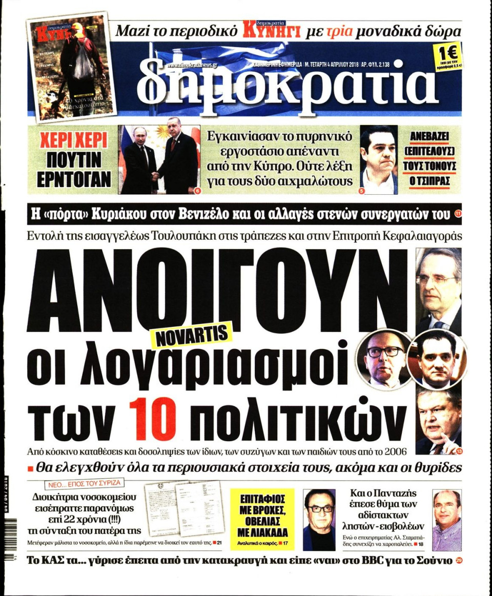 Πρωτοσέλιδο Εφημερίδας - ΔΗΜΟΚΡΑΤΙΑ - 2018-04-04