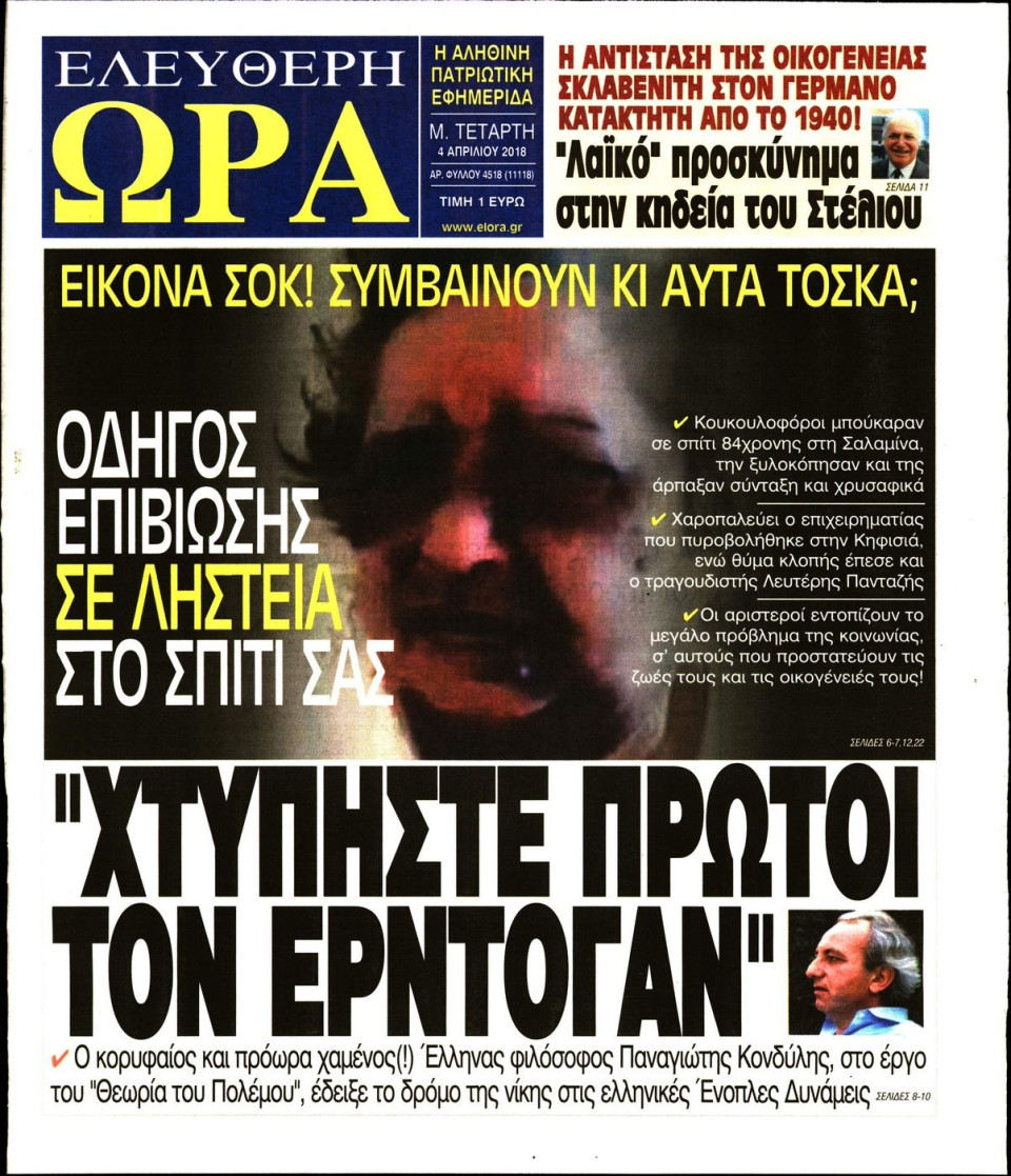 Πρωτοσέλιδο Εφημερίδας - ΕΛΕΥΘΕΡΗ ΩΡΑ - 2018-04-04