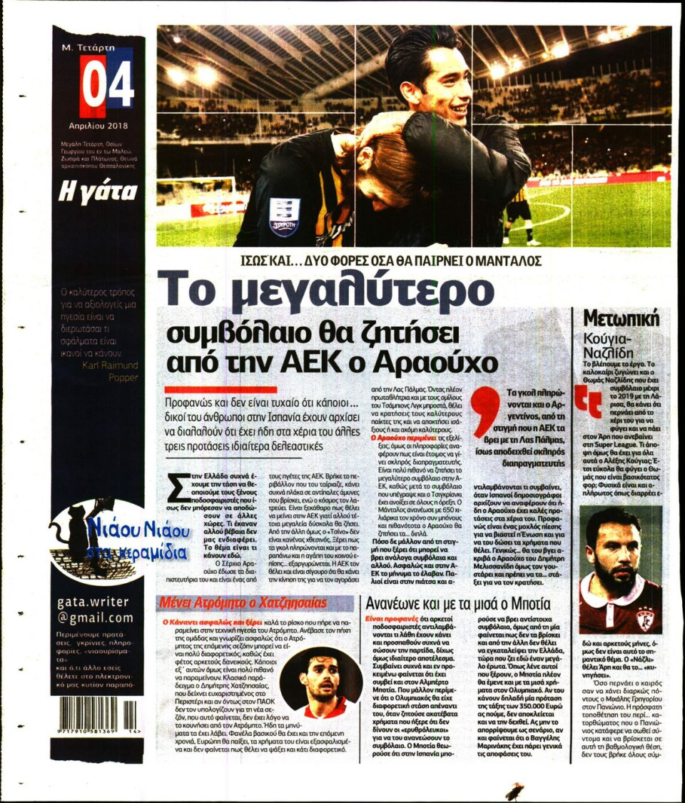 Οπισθόφυλλο Εφημερίδας - Η ΓΑΤΑ - 2018-04-04