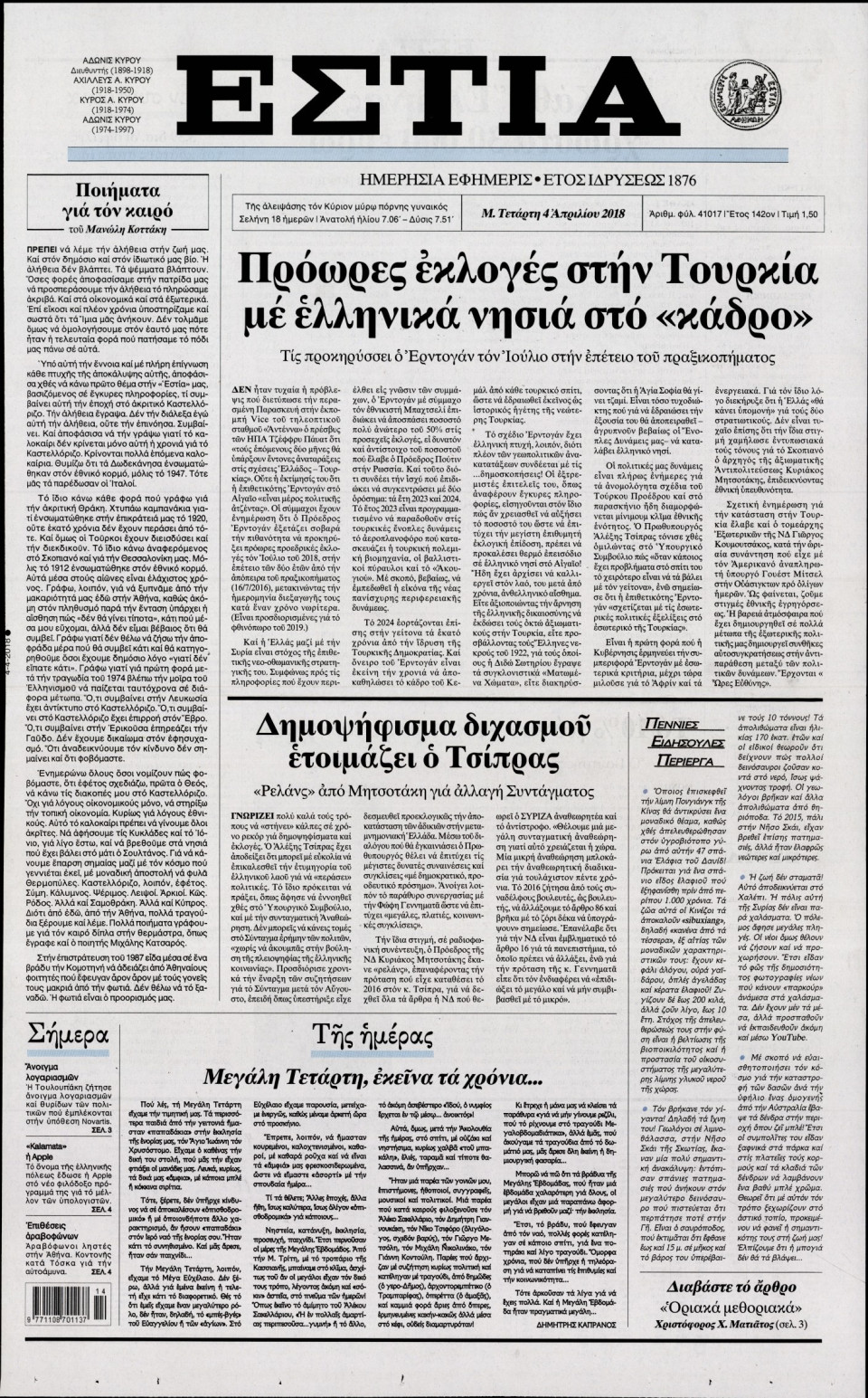 Πρωτοσέλιδο Εφημερίδας - ΕΣΤΙΑ - 2018-04-04